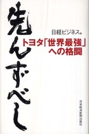 先んずべし―トヨタ「世界最強」への格闘
