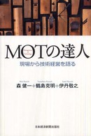 ＭＯＴの達人 - 現場から技術経営を語る