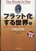 フラット化する世界 〈上〉 - 経済の大転換と人間の未来 （増補改訂版）