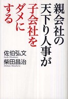 親会社の天下り人事が子会社をダメにする