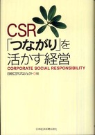 ＣＳＲ「つながり」を活かす経営