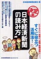 日本経済新聞の読み方 - ビジネスに、投資に、就職・転職活動に…