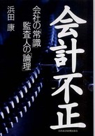 会計不正 - 会社の「常識」監査人の「論理」