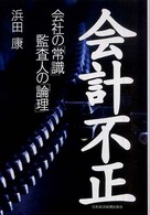 会計不正 - 会社の「常識」監査人の「論理」