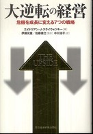 大逆転の経営 - 危機を成長に変える７つの戦略