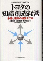 トヨタの知識創造経営 - 矛盾と衝突の経営モデル