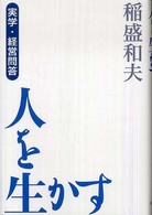 人を生かす - 実学・経営問答