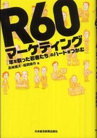 Ｒ６０マーケティング - 「年を取った若者たち」のハートをつかむ