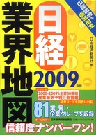 日経業界地図〈２００９年版〉