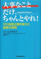 大事なことだけ、ちゃんとやれ！ - ゼロ成長企業を変えた経営の鉄則