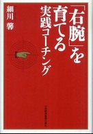 「右腕」を育てる実践コーチング