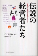伝説の経営者たち - 情熱と才能と幸運のドラマ