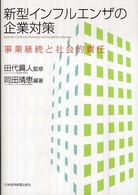 新型インフルエンザの企業対策 - 事業継続と社会的責任