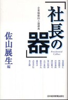 企業価値向上論講義　社長の器