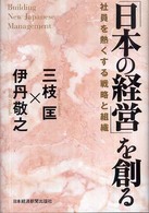 「日本の経営」を創る―社員を熱くする戦略と組織