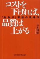 コストを下げれば、品質は上がる - 「物創り」革新の現場学