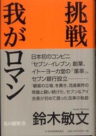 挑戦我がロマン - 私の履歴書