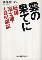 雲の果てに―秘録　富士通・ＩＢＭ訴訟