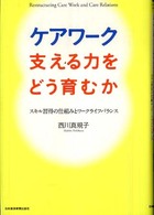 ケアワーク支える力をどう育むか - スキル習得の仕組みとワークライフバランス