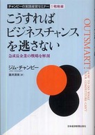こうすればビジネスチャンスを逃さない - 急成長企業の戦略を解剖 チャンピーの実践経営セミナー