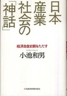 日本産業社会の「神話」 - 経済自虐史観をただす