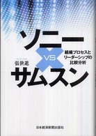 ソニーｖｓサムスン―組織プロセスとリーダーシップの比較分析