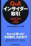 Ｑ＆Ａインサイダー取引 - 自分を守るための必須知識