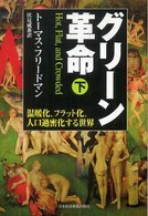 グリーン革命 〈下〉 - 温暖化、フラット化、人口過密化する世界