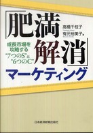 「肥満解消」マーケティング - 成長市場を攻略する“７つのＳ”と“６つのＣ”