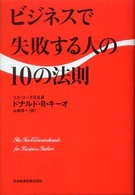 ビジネスで失敗する人の１０の法則