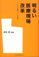 明るい医療現場改革 - 支え合う職場づくりへの挑戦