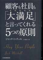 顧客も社員も「大満足」と言ってくれる５つの原則