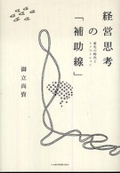 経営思考の「補助線」 - 変化の時代とイノベーション