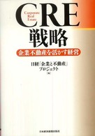 ＣＲＥ戦略―企業不動産を活かす経営