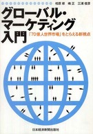 グローバル・マーケティング入門 - 「７０億人世界市場」をとらえる新視点