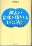 顧客の信頼を勝ちとる１８の法則 - アドボカシー・マーケティング