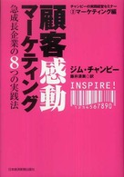 顧客感動マーケティング - 急成長企業の８つの実践法 チャンピーの実践経営セミナー