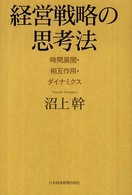 経営戦略の思考法 - 時間展開・相互作用・ダイナミクス