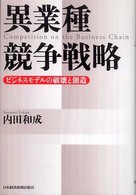 異業種競争戦略 - ビジネスモデルの破壊と創造
