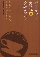 ワールド・カフェをやろう！ - 会話がつながり、世界がつながる