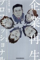 企業再生プロフェッショナル