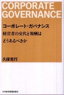 コーポレート・ガバナンス―経営者の交代と報酬はどうあるべきか