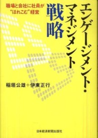 エンゲージメント・マネジメント戦略 - 職場と会社に社員が“ほれこむ”経営