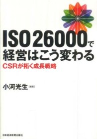 ＩＳＯ２６０００で経営はこう変わる - ＣＳＲが拓く成長戦略