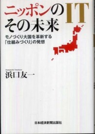 ニッポンのＩＴその未来 - モノづくり大国を革新する「仕組みづくり」の発想