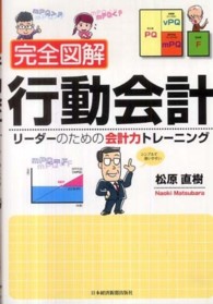 完全図解　行動会計―リーダーのための会計力トレーニング