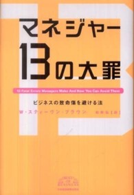 マネジャー１３の大罪 - ビジネスの致命傷を避ける法 Ｂｅｓｔ　ｏｆ　ｂｕｓｉｎｅｓｓ