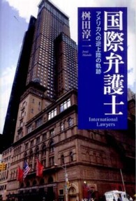 国際弁護士―アメリカへの逆上陸の軌跡