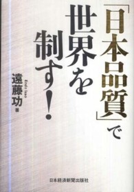 「日本品質」で世界を制す！
