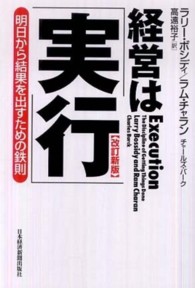 経営は「実行」―明日から結果を出すための鉄則 （改訂新版）